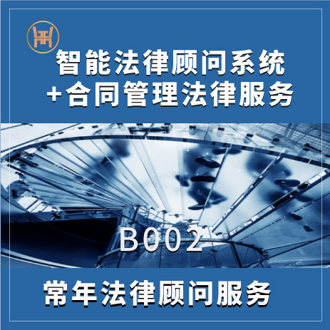 B002智能法律顾问服务系统+合同管理法律服务