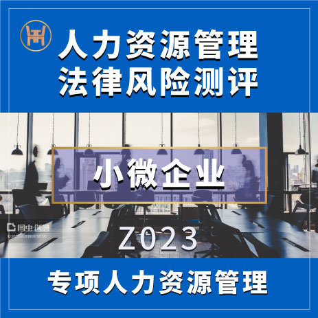 Z023企业人力资源管理风险测评（小微企业）