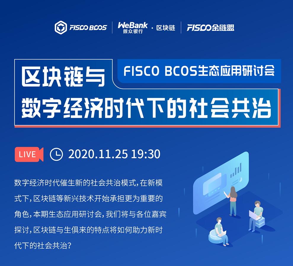 2020.11FISCO BCOS生态应用研讨会