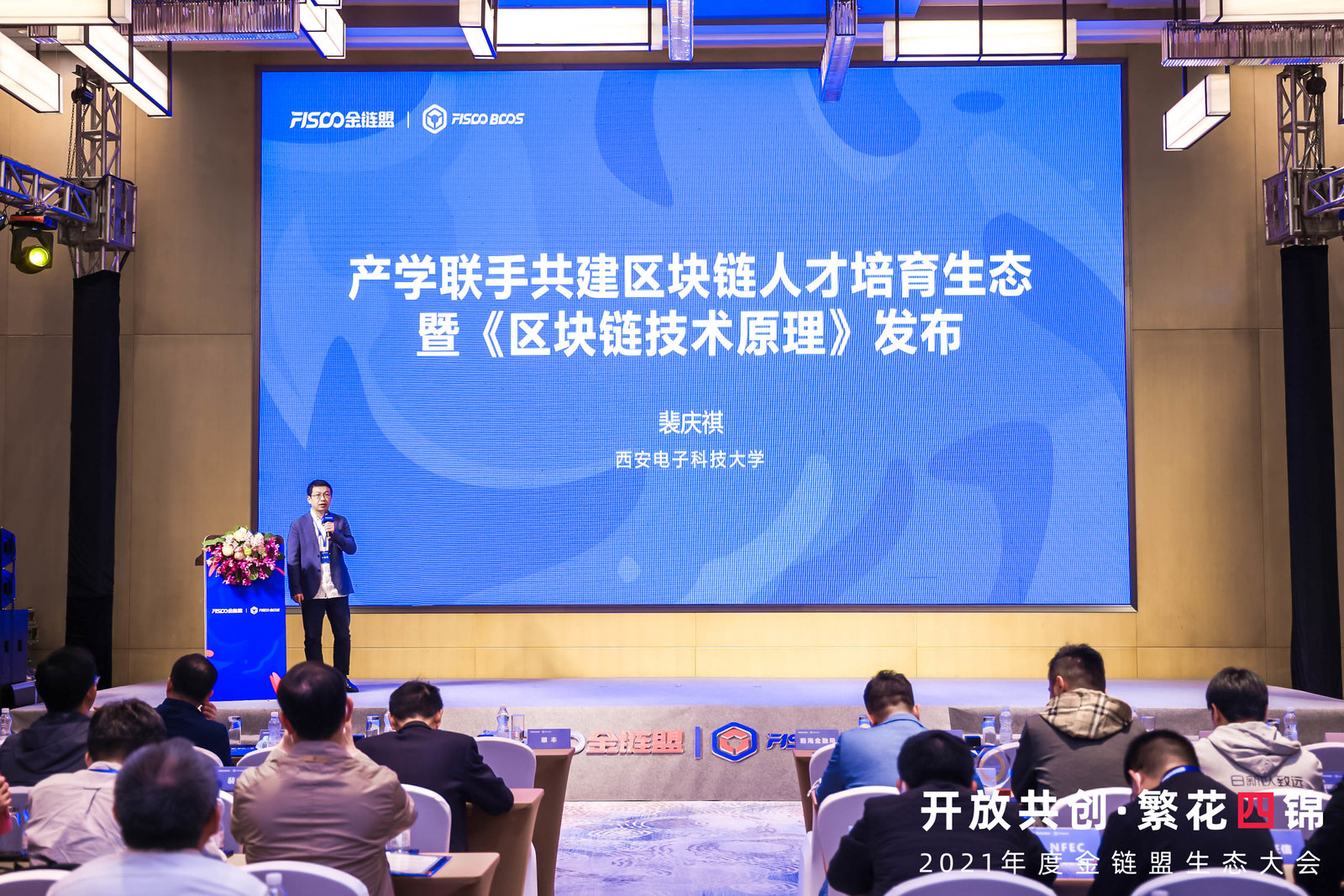 开放共创•繁华四锦 | 链融科技出席2021年度金链盟生态大会