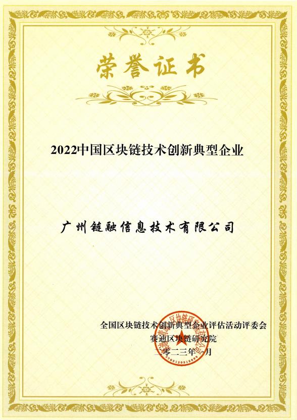 喜讯！链融信息荣膺2022中国区块链技术创新典型企业名录
