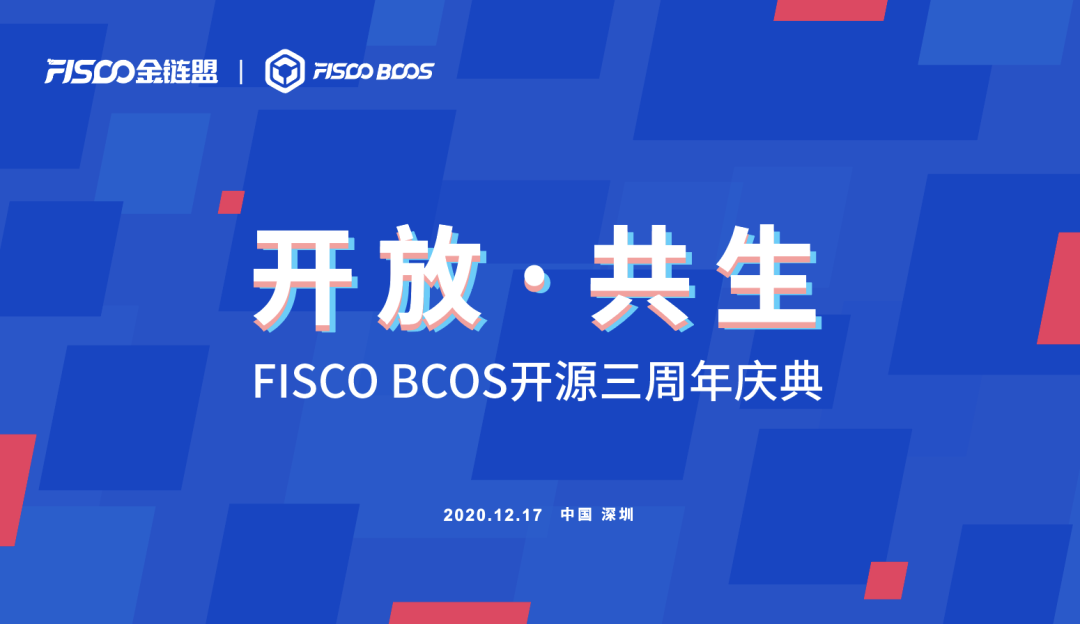 开放•共生 | 链融科技出席FISCO BCOS开源三周年庆典