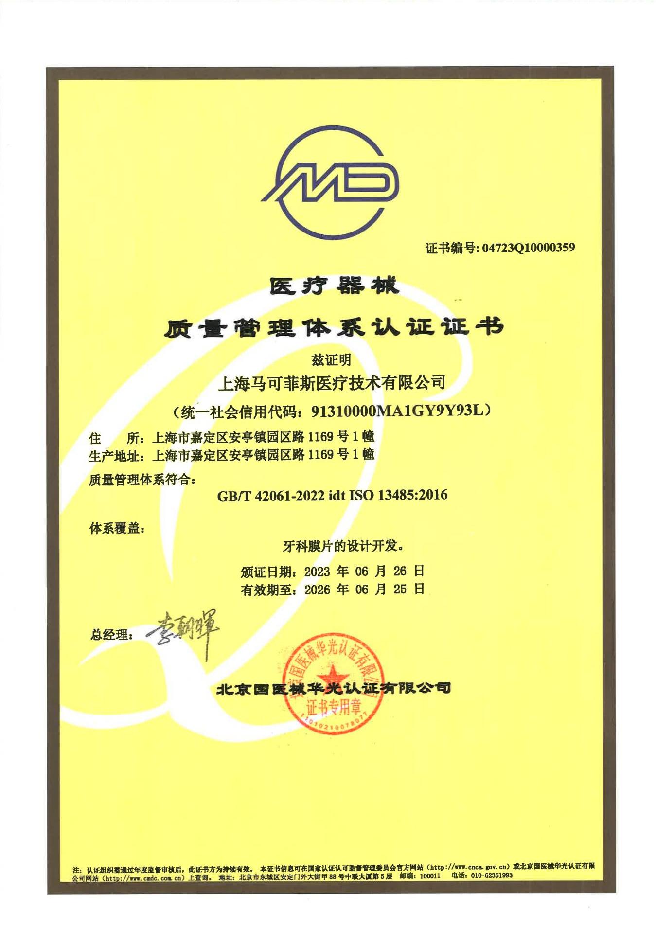 证书扫描件-上海马可菲斯医疗技术有限公司_00