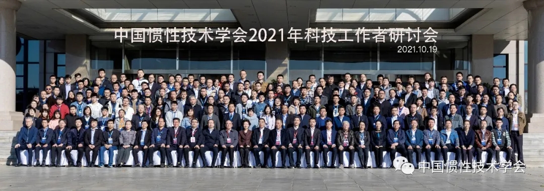 中国惯性技术学会2021年科技工作者研讨会在大连召开