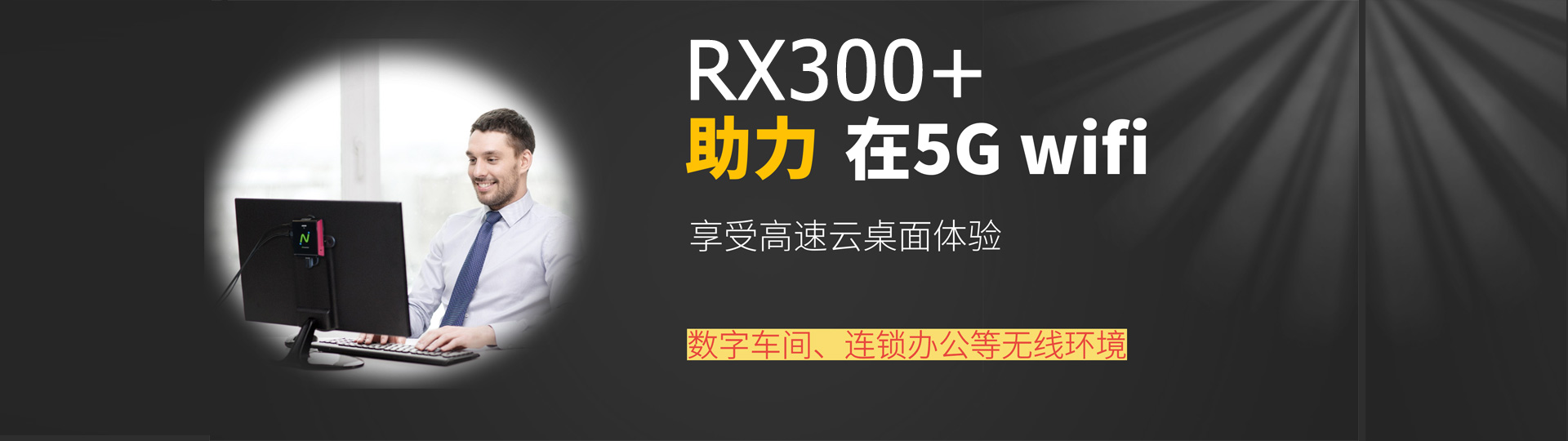 RX300+5Gwifi云电脑