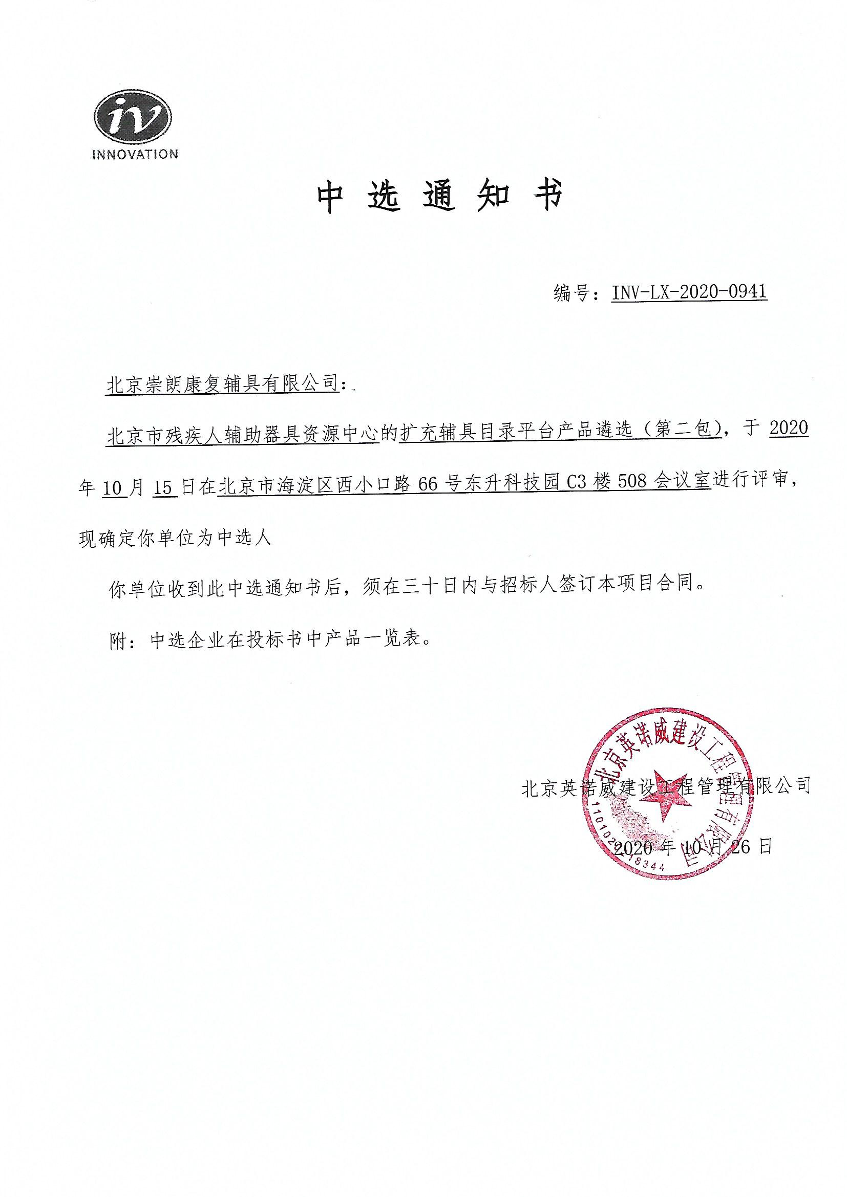 我公司入选为北京市残疾人辅助器具资源中心假肢配置供应商